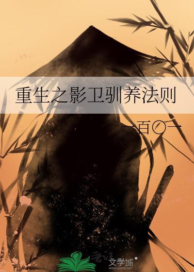 重生之影卫驯养法则全文免费阅读
