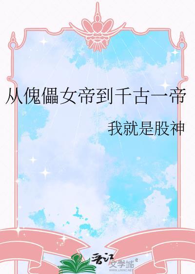 从傀儡到仙国大帝