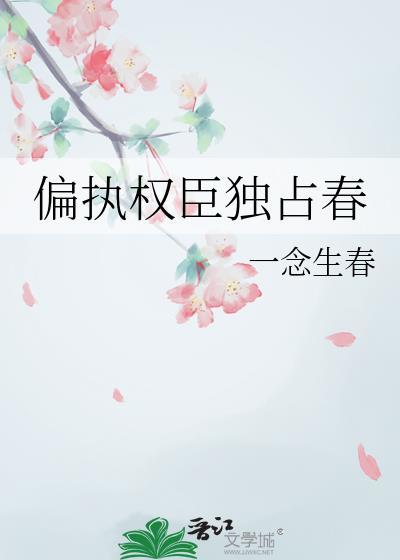 偏执权臣独占春附带番外