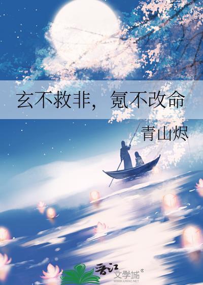 玄不救非氪不改命全文