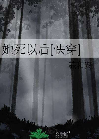 她死后