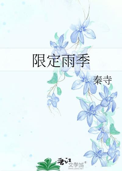 雨季限定歌词