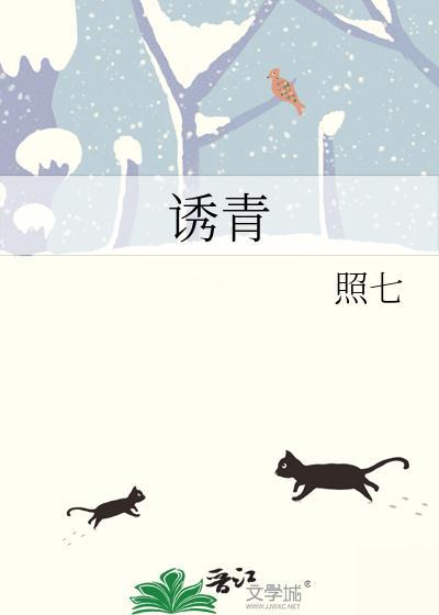 诱青照七百度