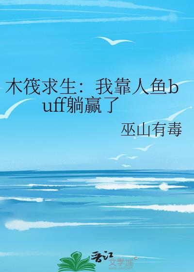 木筏求生我靠人鱼buff躺赢了 巫山有毒102