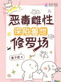 恶毒雌性深陷兽世修罗场免费