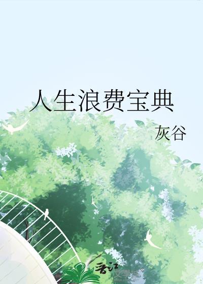 人生浪费指南什么时候的歌