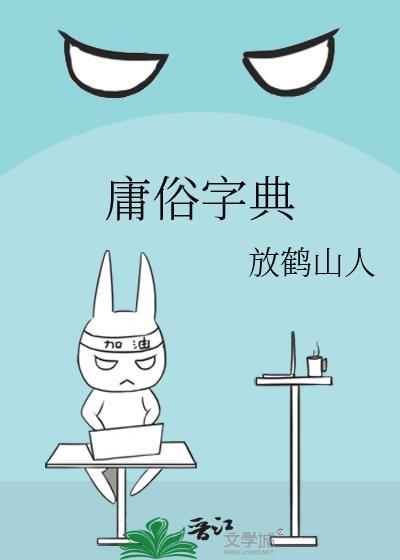 庸俗字典放鹤山人Txt