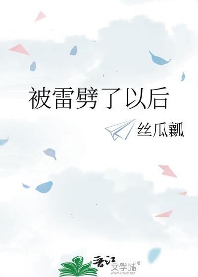 被雷劈了还有救吗