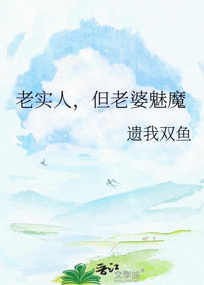 老实人的老婆容易出轨