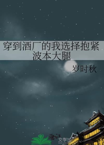 穿越酒厂那些年