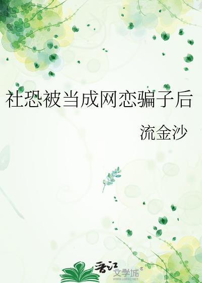 社恐的人会在网络上很活跃吗