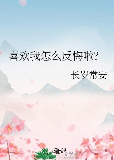 喜欢你我怎么办