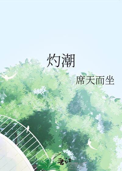 灼潮by席天而坐