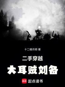 大耳贼刘备txt全文免费阅读