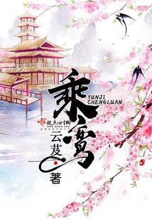 乘鸾跨凤是什么意思
