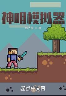 神明模拟器TXT奇书网