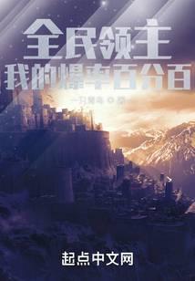 全民领主我的爆率百分百txt