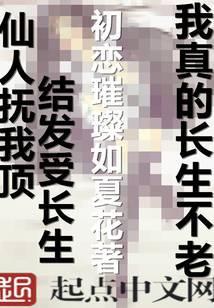 我真的长生不老 笔