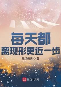 每天都离现形更近一步讲的什么
