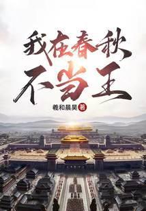 我在春秋当暴君书海阁网
