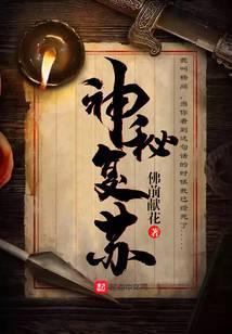 神秘复苏在线阅读