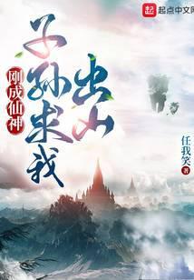 子孙求我出山 有声