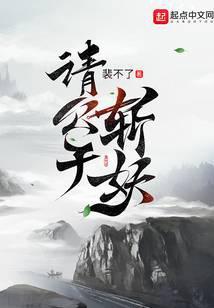 请公子斩妖无错校正txt