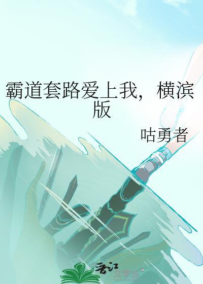 霸道女总套路我 电影