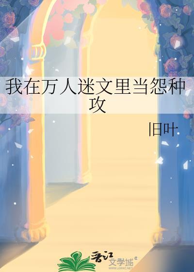 我在万人迷文里的人设