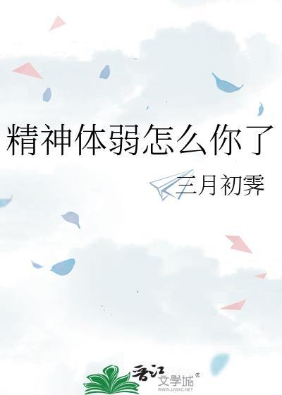 精神体弱怎么你了txt