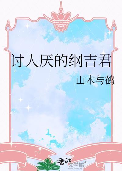 纲吉喜欢谁