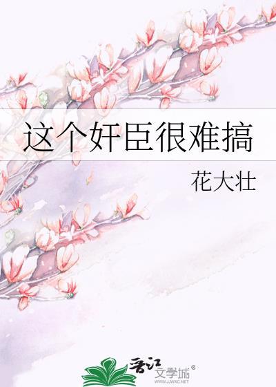 这个臣子有点乖