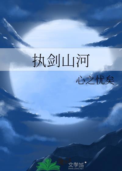 执剑山河电影