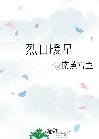 烈日暖星全文免费阅读