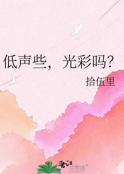 低声什么什么的成语大全