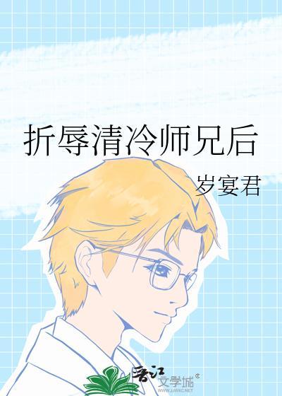 折辱清冷师兄后 作者岁宴君