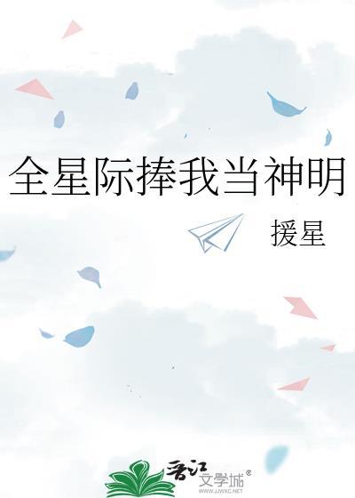 全星际都想把她捧在掌心
