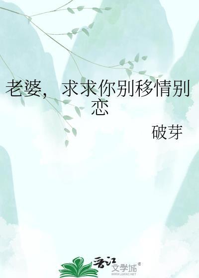 老婆求你别改嫁免费