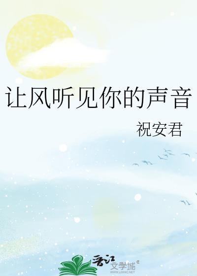 听见风说爱你的声音