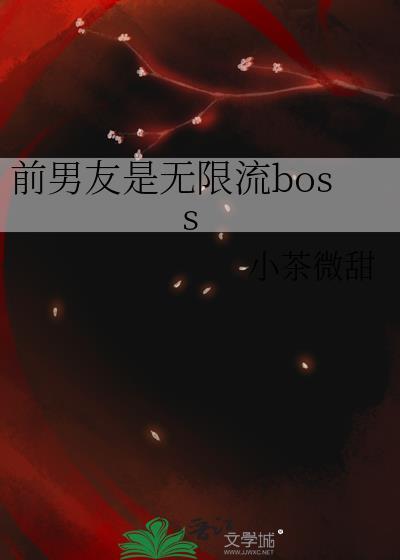 分手前男友从无限流回来了晋江
