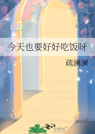 今天也要好好吃饭呀疏澜澜