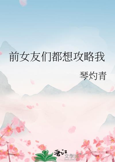 前任们都想求复合穿书全文免费阅读