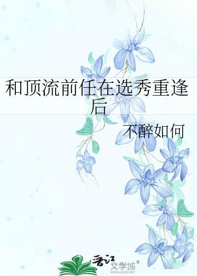 和顶流谈恋爱的日子免费阅读谢今朝