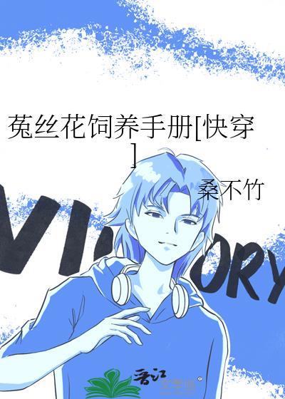 菟丝花生存实录[快穿