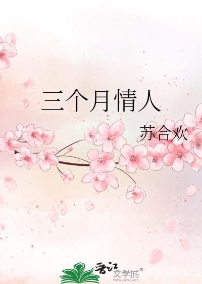 三个月的情人有感情吗