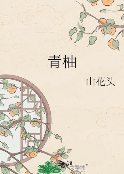 青柚产地