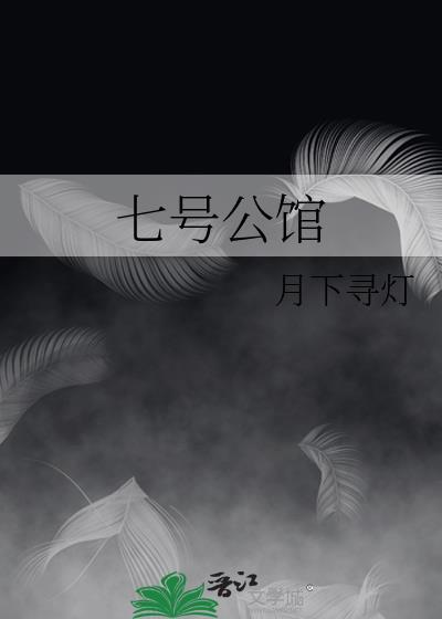 七号公馆 赵铭