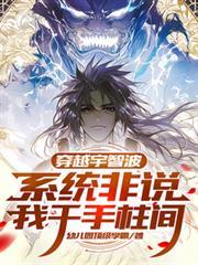 系统非说我千手柱间火爆无弹窗