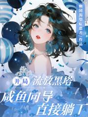 咸鱼向导直接躺下最