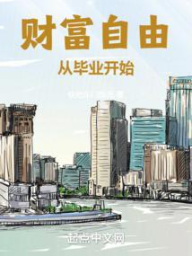 财富自由从毕业开始TXT百度